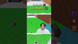 ไปขโมยไข่ ❌ ไปแกล้งเด็ก ✅ | Steal An Egg #LowGrade #StealAnEgg #Roblox #เกมฮาๆ #คลิปสั้น