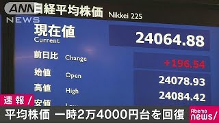 平均株価　一時2万4000円台回復　26年2カ月ぶり(18/01/18)