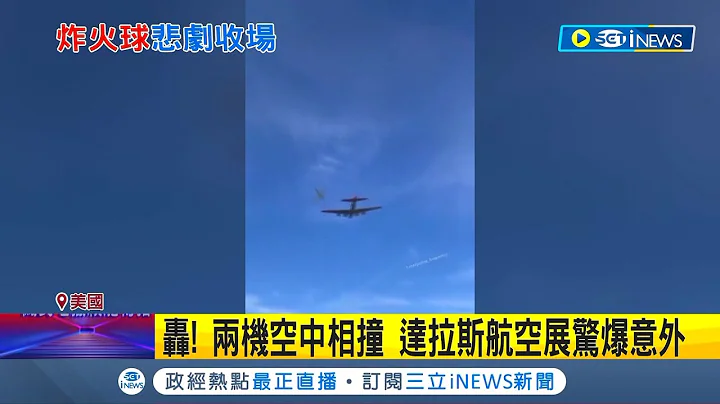 2架飛機空中相撞墜落! 美達拉斯航空展爆意外 民眾目擊驚呼連連 初估至少6人死亡｜記者 黃瓊慧｜【國際局勢】20221113｜三立iNEWS - 天天要聞