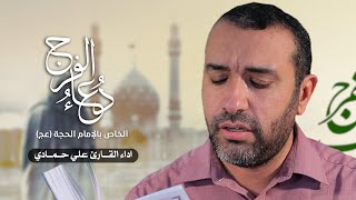 دعاء الفرج الخاص بالإمام الحجة (عج) | الحاج علي حمادي