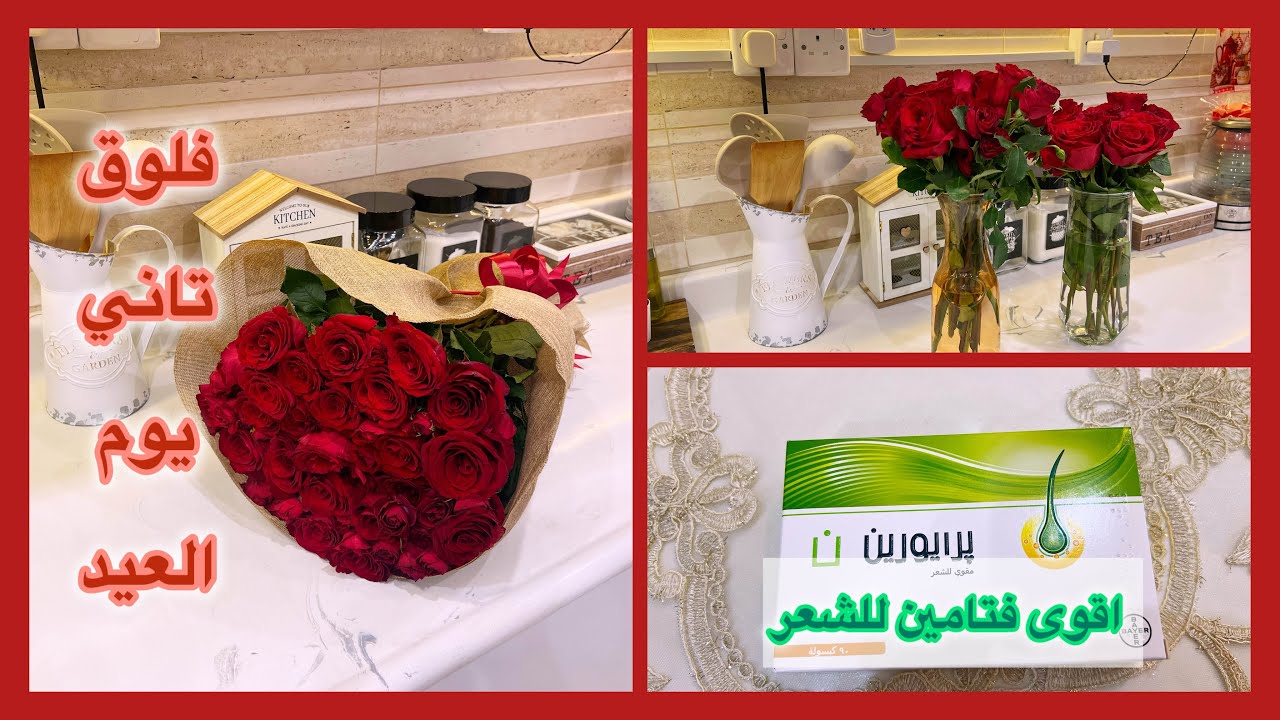فلوق ثاني يوم العيد 🎊✨افضل فتامينات لتقوية الشعر 🧖🏻‍♀️