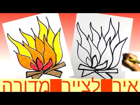 וִידֵאוֹ: איך לצייר אש