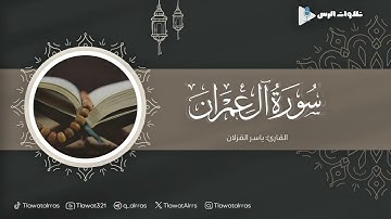 ماتيسر من سورة آل عمران القارئ ياسر القزلان