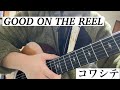 コワシテ/GOOD ON THE REEL(cover)