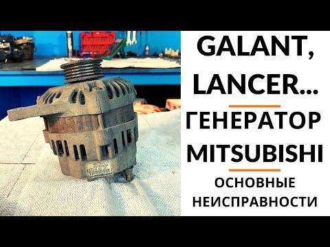 Генератор Mitsubishi Galant, Lancer. Обзор + дефектовка