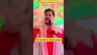Bihar Teacher Transfer Posting News शिक्षकों के ट्रांसफर के लिए 30 ऑप्शन दिया जाएगा