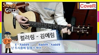 컬러링 - 김예림(투개월)｛Colorring - Lim Kim｝[Guitar CoveR] ♪통기타커버/연주영상/코드악보/리듬주법/노래가사│by 서프라이즈기타│