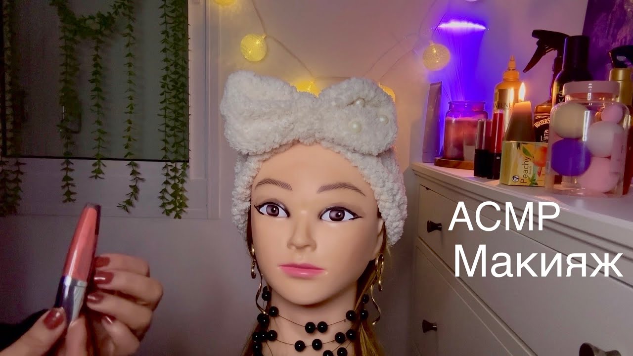АСМР Макияж.Шепот 🤍Ролевая игра 