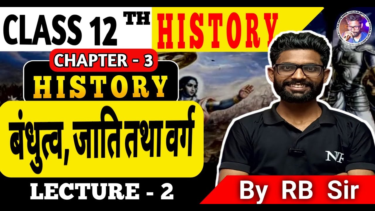 बंधुत्व, जाति तथा वर्ग | Kinship, Caste and Class | Class 12th History Chapter 3 | विवाह के प्रकार