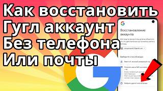 Как Восстановить Гугл Аккаунт без Номера Телефона и без Почты, если забыл Пароль