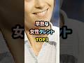 早熟な女性タレントTOP3
