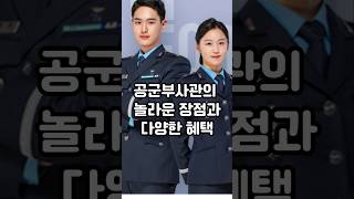공군 부사관의 놀라운 장점과 다양한 혜택!      #9급 #army