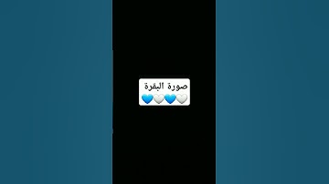 #القرآن_الكريم #اكسبلور #تلاوة_خاشعة #تيك_توك #ترند #طمأنينة #راحة_نفسية #لايك #دعاء #المصحف