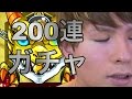 【モンスト】200連ガチャ超獣神祭で引きまくった！100~150編　PDS