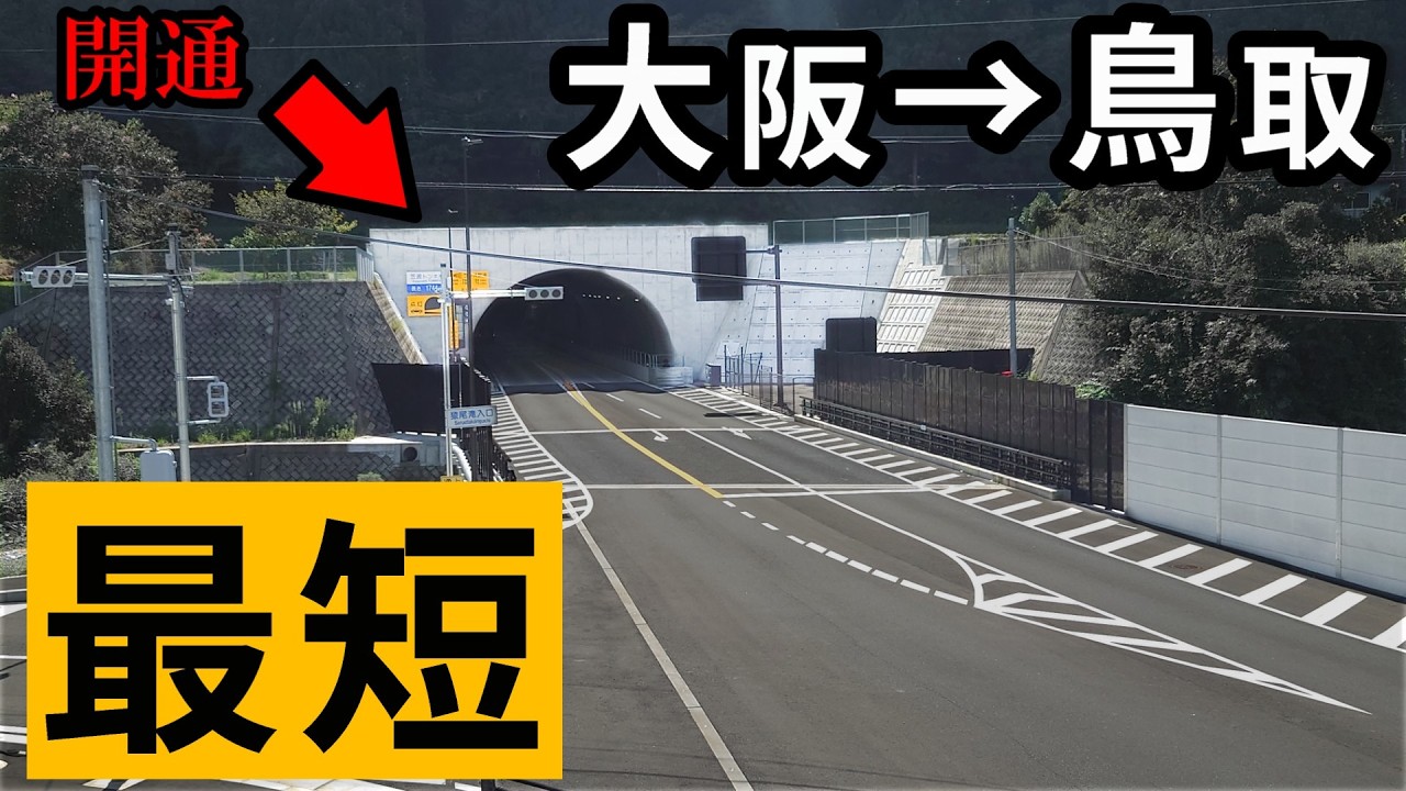 大阪→鳥取、みんな使わない最短経路（高速道路を除く）