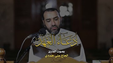 دعاء العهد | القارئ علي حمادي