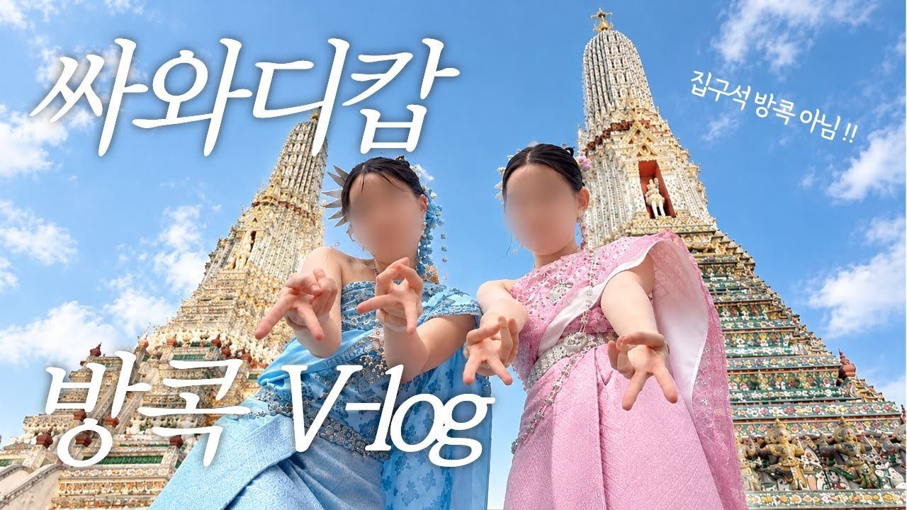 미인 친구와 방콕 여행 브이로그 | 베트남항공 경유, 짜뚜짝,왓아룬,아유타야선셋투어,카오산로드