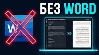 Я ненавижу Word. Поэтому сделал это. screenshot 5