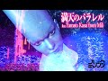 『ミソシタ#44』満天のパラレル feat.Yamato Kasai from Mili