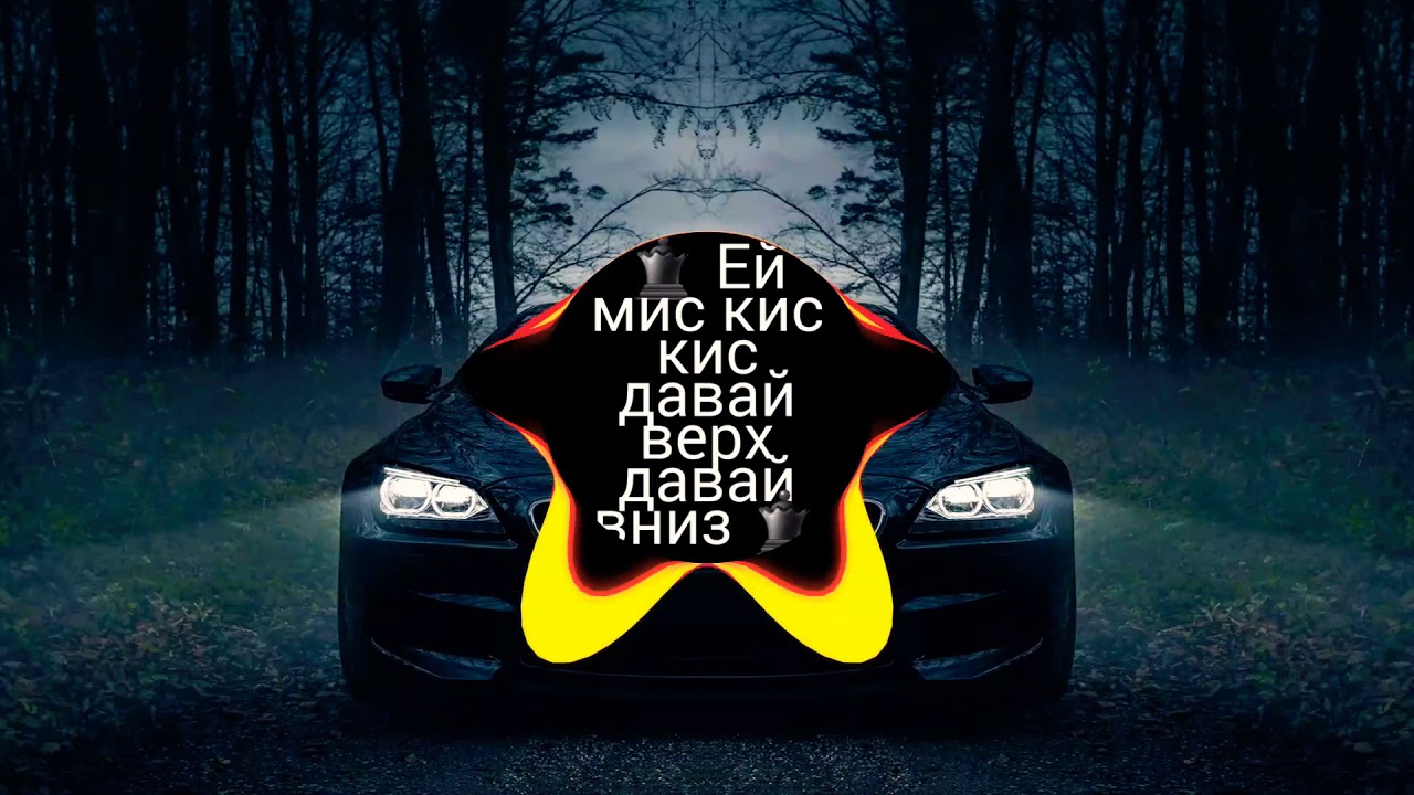 Эй кис кис давай. Мис кис кис. Кис кис Эй. Эй Мисс кис кис. Эй мис кис давай вверх давай.