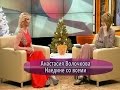 Анастасия Волочкова - Наедине со всеми