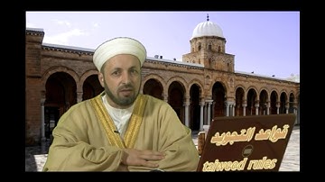 تبسيط علم التجويد 20 / صفات الحروف المتضادة : 5 - حروف الإذلاق ضد حروف الإصمات .