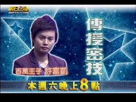 明日之星0112日#220預告 百萬王子傳授祕技，詹郁舲實力更上一層樓