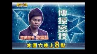 明日之星0112日#220預告 百萬王子傳授祕技，詹郁舲實力更上一層樓