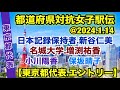 【東京都】代表【都道府県対抗女子駅伝2024】優勝候補大本命‼︎ エントリー紹介