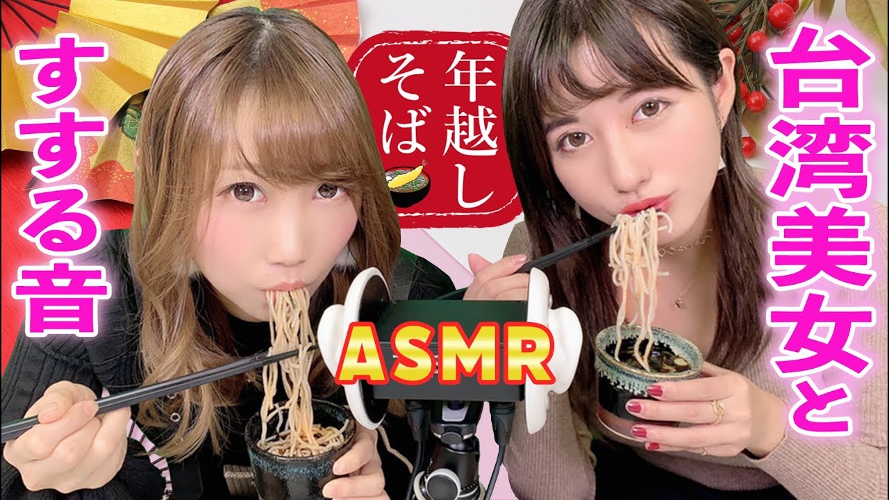 【ASMR】グラビアアイドル ヴァネッサさんとそば咀嚼音！おっ〇いが大きくなる方法も公開♡ /  EATING Soba Noodles SOUNDS【あゆみぃな】【VANESSA PAN】