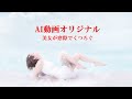 大島しゅうじ写真家チャンネル AI動画 Model : Haruka #ai動画 #aivideo
