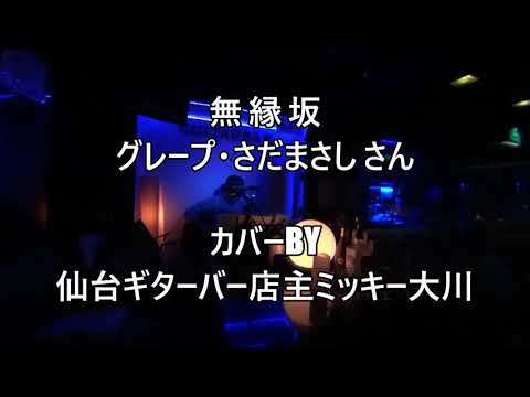 No509 無縁坂 (グレープ/さだまさし さんカバー) 仙台ギターバー店主ミッキー大川がリクエストにお応えして歌わせていただきました。　ギター弾き語り　無観客自撮りライブです