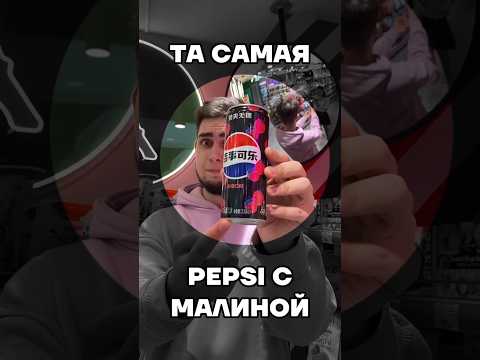 🤯ВЕРНУЛИ Pepsi из ПРОШЛОГО! #еда #вкусно #обзор #сладости #вкусняшки #газировка #напиток #пепси