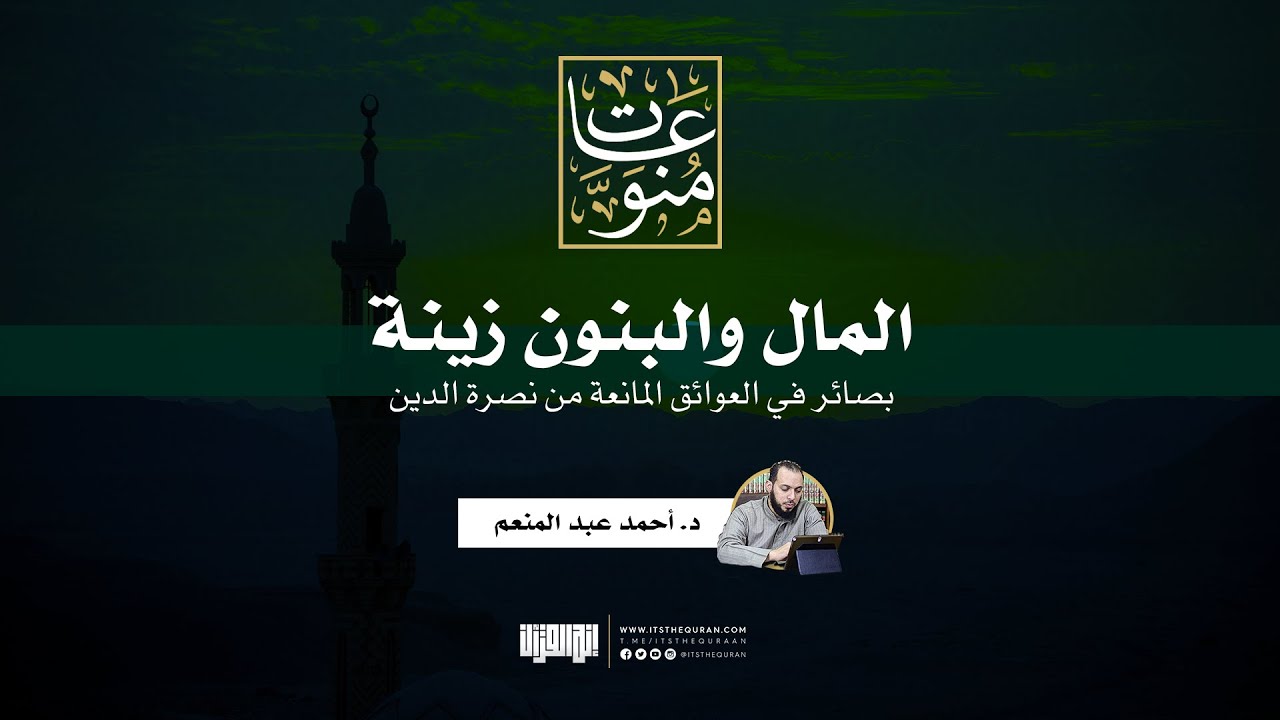 المال والبنون زينة | بصائر في العوائق المانعة من نصرة الدين | د. أحمد عبد المنعم