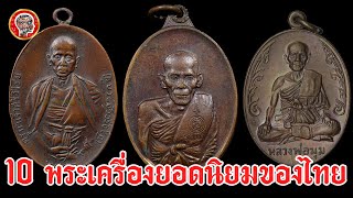 10 พระเครื่องยอดนิยมของไทย