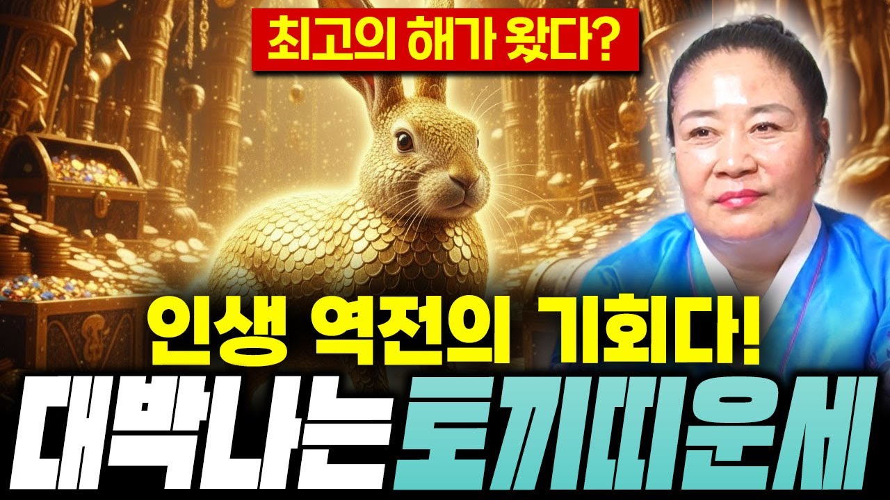 ✨2026년 병오년 토끼띠 운세✨인생 최고의 변화가 찾아옵니다! 금전, 문서로 지갑에 수백억 들어옵니다! 99년생 87년생 75년생 63년생 토끼띠 운세