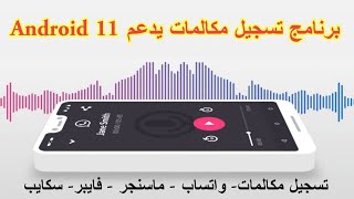 برنامج تسجيل مكالمات يدعم Android 11 وعلى كل الهواتف