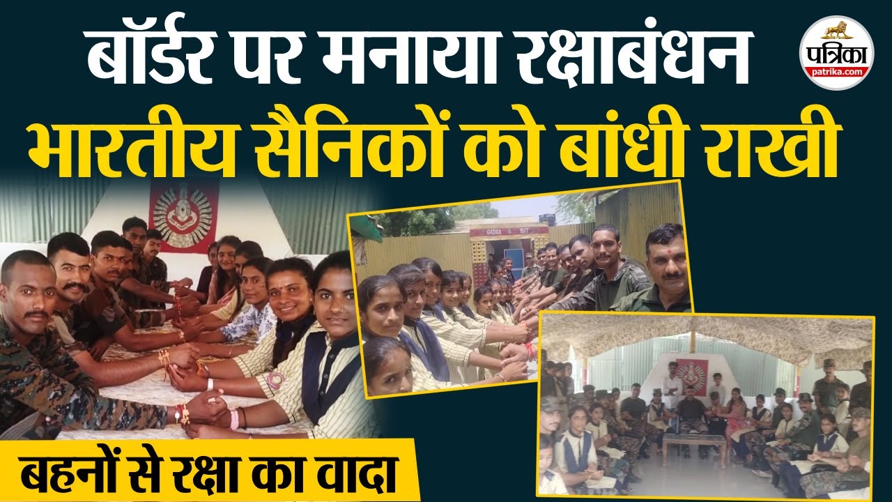 Raksha Bandhan 2025 बॉर्डर पर तैनात भारतीय सैनिकों को छात्राओं ने बांधे रक्षा सूत्र