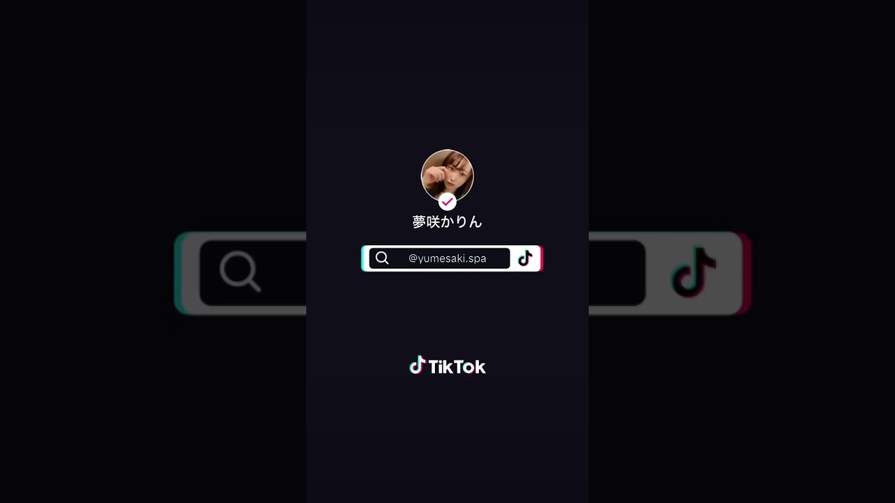 メンエスセラピスト夢咲かれん(かりん)のTikTokで視聴回数の多かった動画