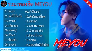 รวมเพลงฮิต MEYOU [ อิจฉา + วันนี้ปีที่แล้ว ] เพลงใหม่ล่าสุด MEYOU เปิดฟังปีใหม่2024