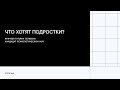 Что хотят подростки? // Soft skills и детская психология