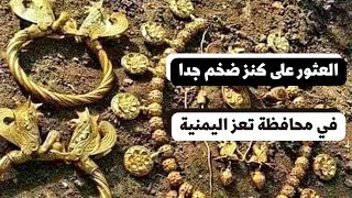 كنز ضخم جدا عثر عليه في قرية بعزلة الزغارير في محافظة تعز اليمنية