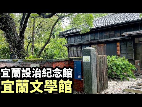 宜蘭設治紀念館｜宜蘭文學館｜上善豆家 宜蘭店｜雨天景點推薦｜日式建築｜貓｜百年樟樹｜金城武廣告拍攝地｜