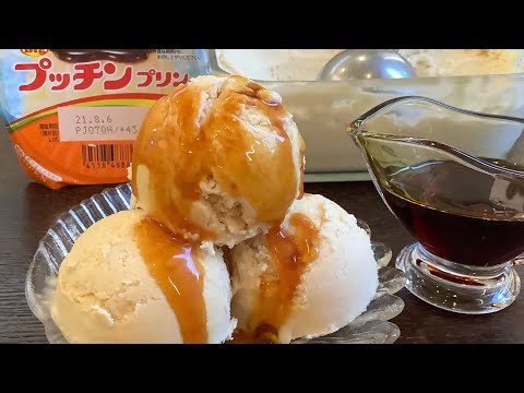 プッチンプリンを使って美味しいアイスクリームの作り方／How to make Putchin pudding ice cream.