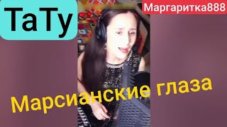 Марсианские глаза -  Тату от @Margaritka888 #маргаритка888 #margaritka888