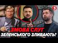 💣ЛУЦЕНКО: Слуги КИНУЛИ ЗЕЛЕНСЬКОГО! Арахамія запустив ПЕРЕВОРОТ. Ось про ЩО ДОМОВИВСЯ з США