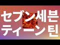 내가 그 세계로 갈게🌏: YOASOBI - 세븐틴(Seventeen) [가사/발음/한글 자막/해석]