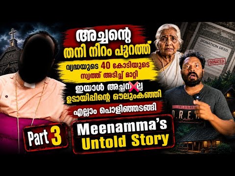 അച്ചൻ Exposed👉 വൃദ്ധയുടെ 40 കോടി സ്വത്ത് അടിച്ചെടുത്തു❗ഇയാൾ അച്ഛനല്ല ഉടായിപ്പിൻ്റെ ഔലുംകഞ്ഞി❗Part 3