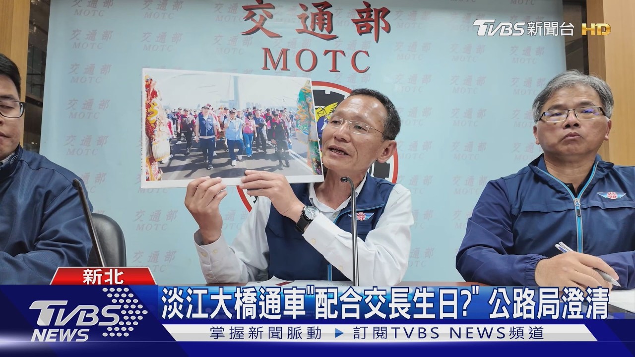 淡江大橋通車「配合交長生日?」 公路局澄清｜TVBS新聞