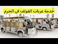 حجز عربات القولف في الحرم بسهولة